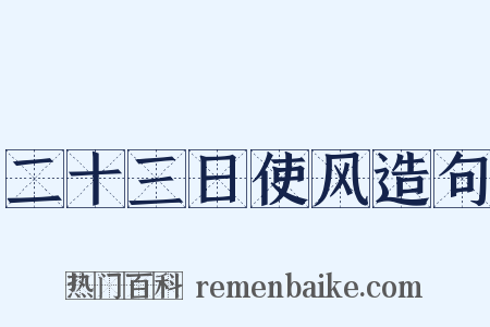 二十三日使风造句是什么意思的图片
